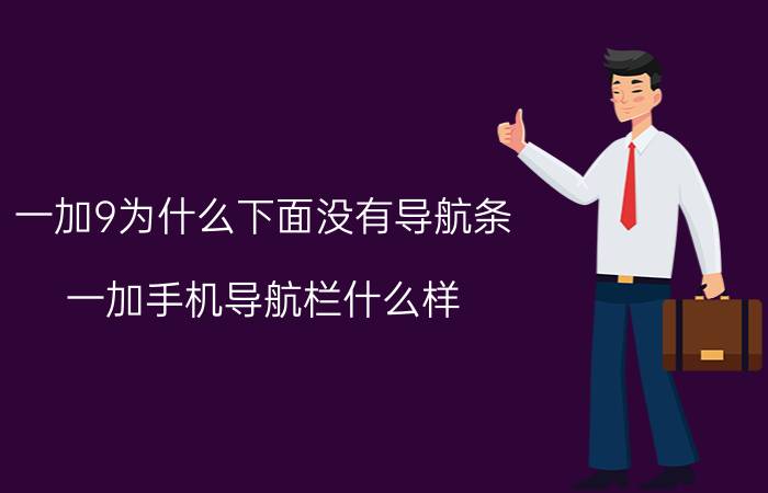 一加9为什么下面没有导航条 一加手机导航栏什么样？